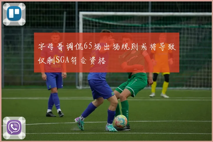字母哥调侃65场出场规则或将导致仅剩SGA符合资格