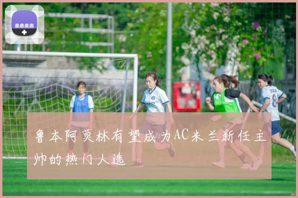 鲁本阿莫林有望成为AC米兰新任主帅的热门人选